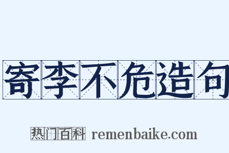 寄李不危造句是什么意思的图片